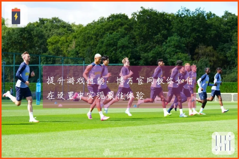 提升游戏性能，博万官网教你如何在设置中实现最佳体验